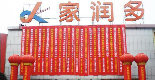 家润多超市加盟店