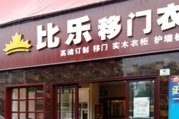 比乐衣柜加盟