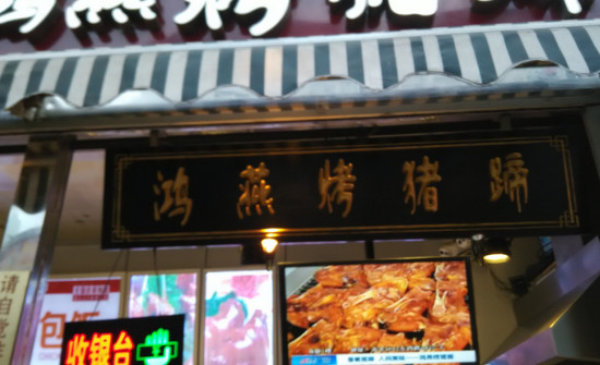 鸿燕烤猪蹄加盟