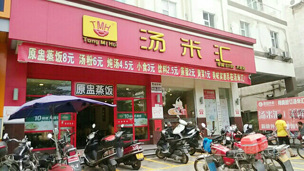 汤米汇加盟店