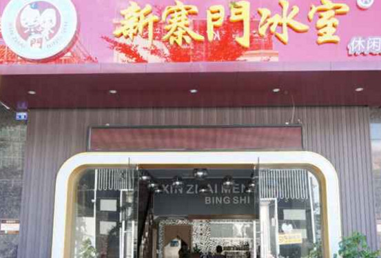 新寨门冰室加盟