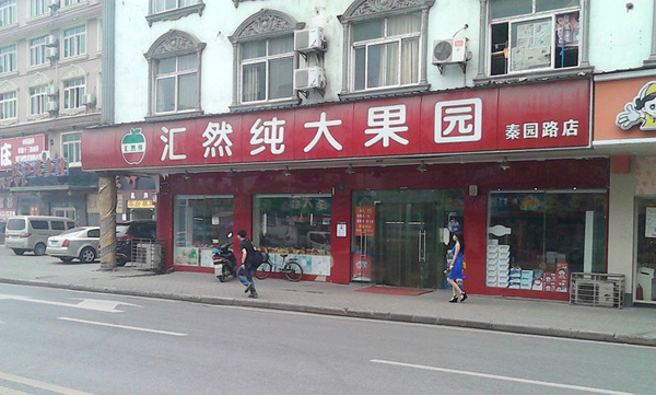 汇然纯加盟店
