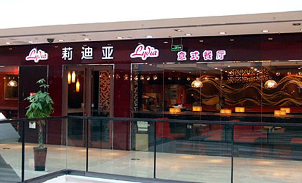 莉迪亚意式餐厅加盟店
