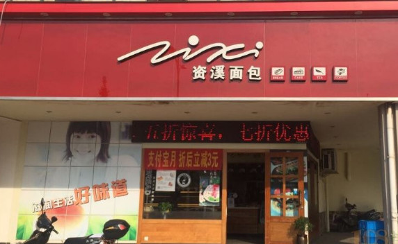 资溪面包加盟