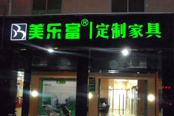 美乐富衣柜加盟