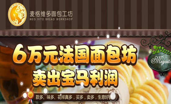 麦格维多面包加盟