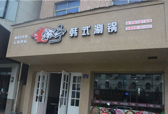 金汉亭韩式自助涮烤加盟