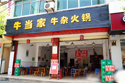 牛当家牛杂火锅加盟店