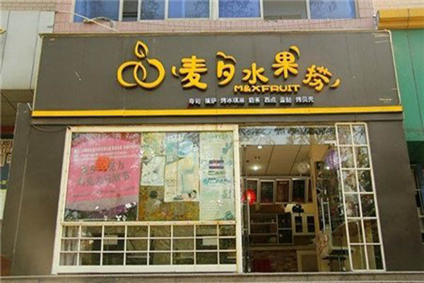 麦夕水果捞加盟店