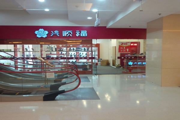 兴顺福加盟店