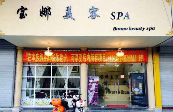 宝娜美容加盟店