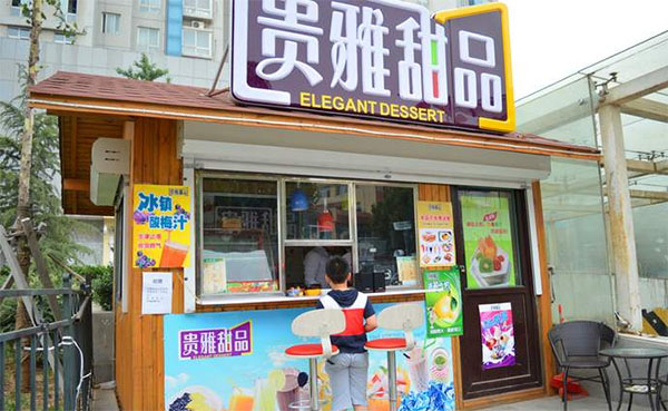 贵雅甜品加盟店