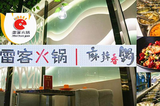 雷客麻辣香锅加盟