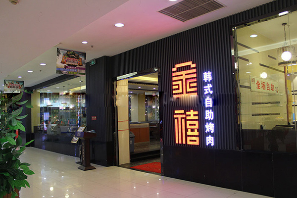 金禧自助烤肉加盟