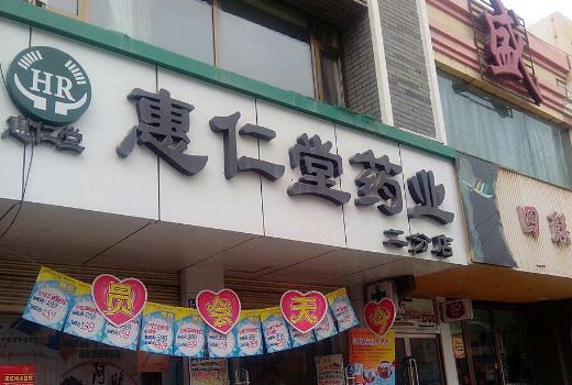 开惠仁堂加盟店需要多少钱？23.28万元致富有道！