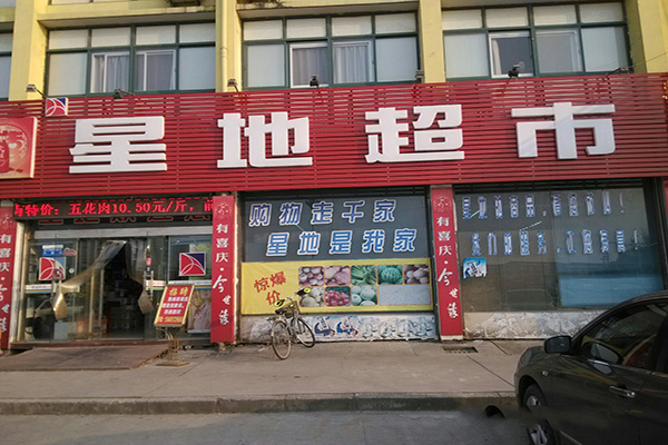 星地超市