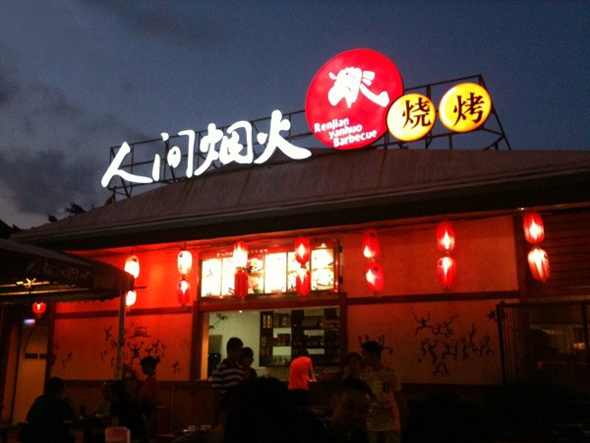 人间烟火烧烤加盟