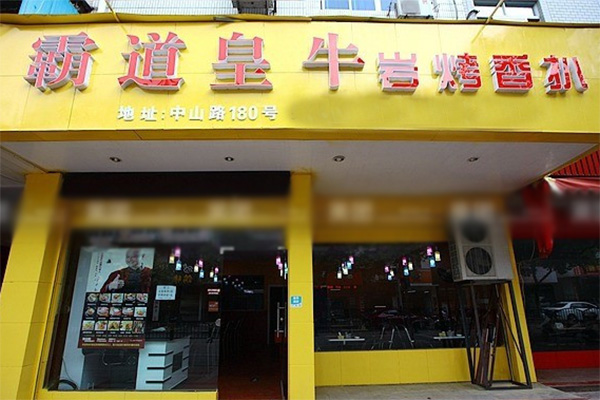 霸道皇牛加盟店