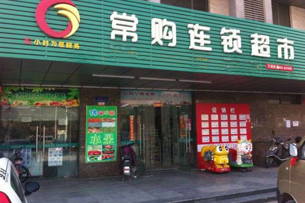 常购超市加盟店