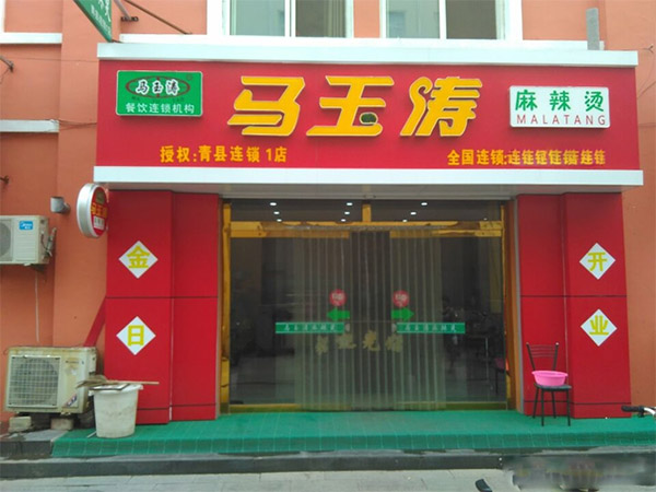 马玉涛麻辣烫店加盟店
