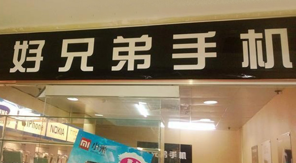好兄弟手机连锁加盟店