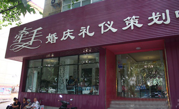 牵手婚庆加盟店