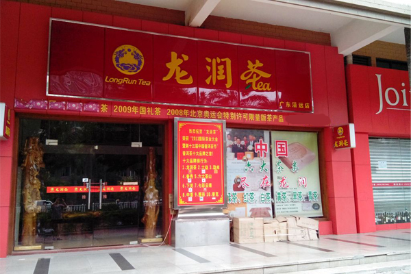 龙润茶加盟店