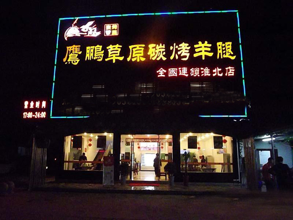 鹰鹏草原碳烤羊腿加盟店