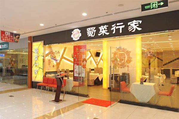 蜀菜行家加盟店