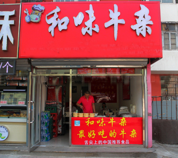 和味牛杂