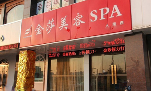 金莎美容加盟