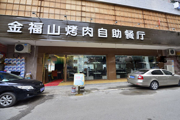 金福山烤肉加盟