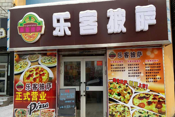 乐客披萨加盟
