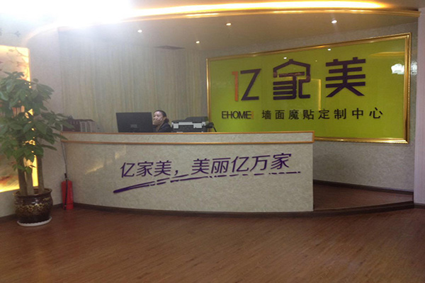 亿家美墙面魔贴门店