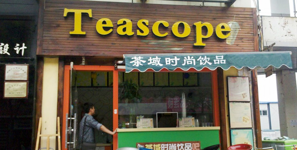 茶域时尚饮品加盟店