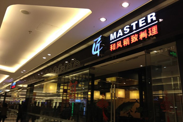 匠和风精致料理门店