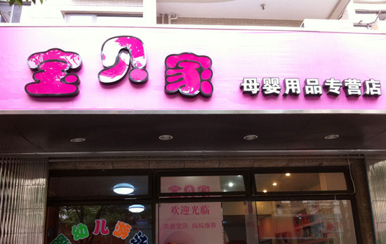 宝贝家母婴店加盟