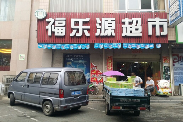 福乐源超市加盟店