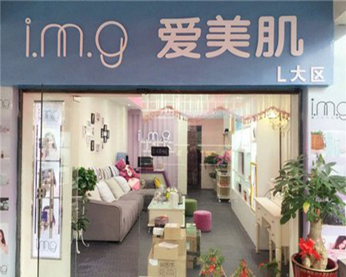 爱美肌门店