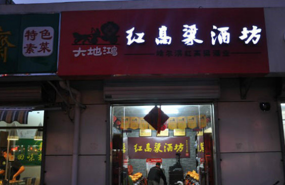 大地鸿红高粱酒加盟