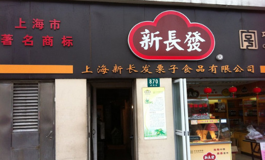 新长发栗子加盟