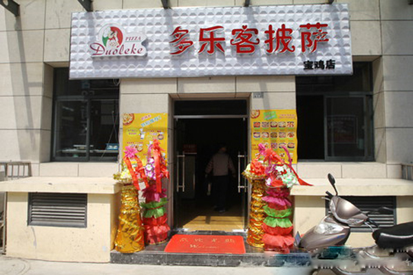 多乐客披萨加盟