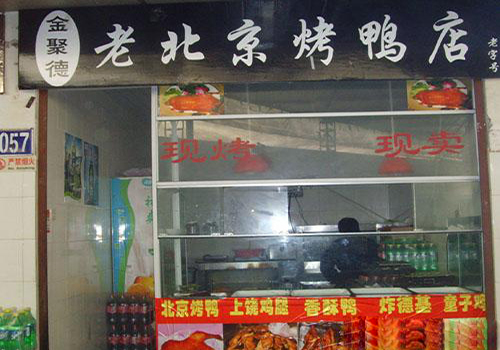金聚德烤鸭加盟