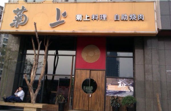 菊上料理加盟店