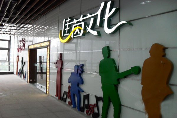 佳茵文化加盟费