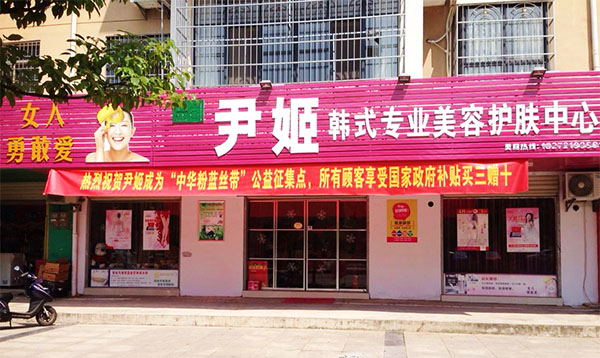 尹姬美容院加盟店