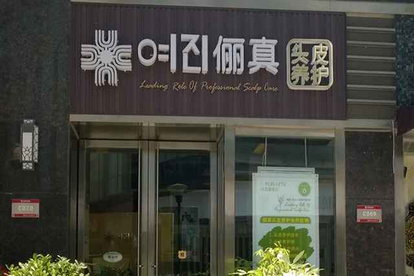 俪真门店