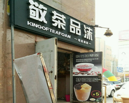 敬茶品沫加盟费