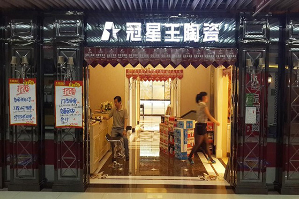 冠星王瓷砖加盟费