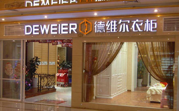 德维尔衣柜加盟店